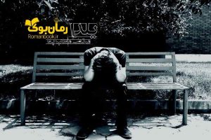 رمان یلدا