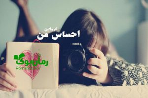 رمان احساس من