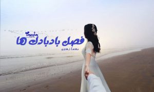 رمان فصل بادبادک ها