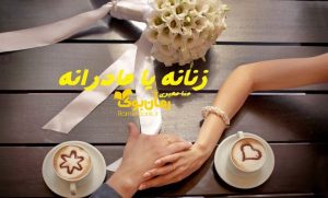 رمان زنانه یا مادرانه