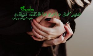 رمان صبر کن دارم عاشقت میشم