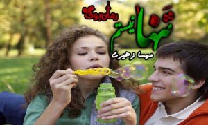 رمان تنها نیستیم