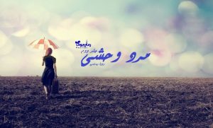 رمان مرد وحشی جلد دوم