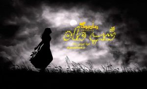 رمان شب ماه