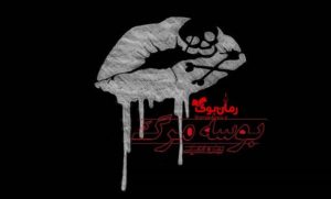 رمان بوسه مرگ