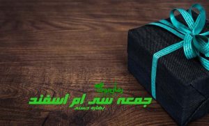 رمان جمعه سی ام اسفند