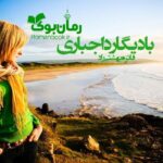 رمان بادیگارد اجباری فائزه بهشتی راد
