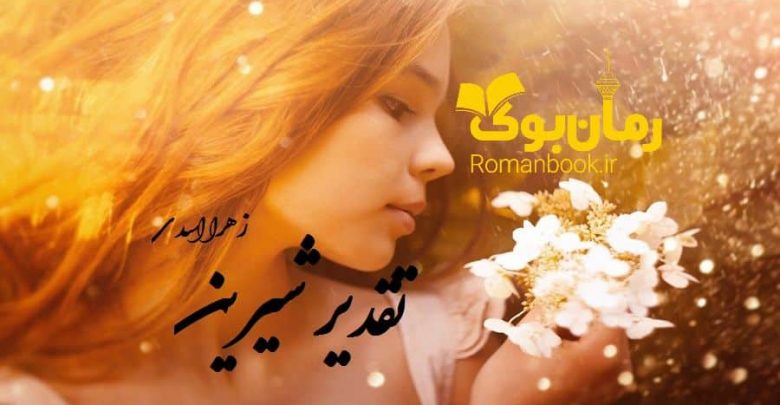 رمان تقدیر شیرین