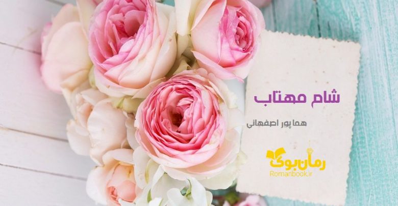 رمان شام مهتاب از هما پور اصفهانی