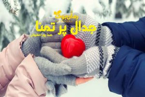 رمان جدال پر تمنا
