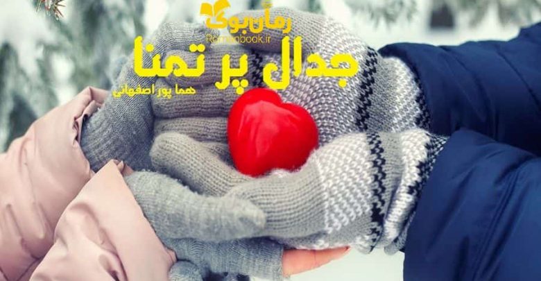 رمان جدال پر تمنا