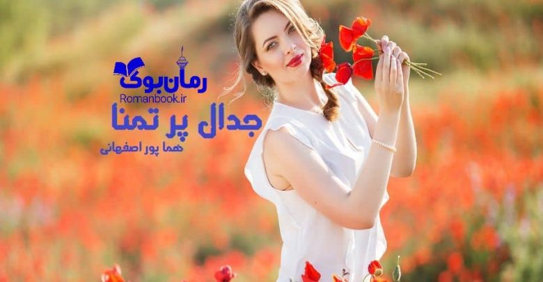رمان جدال پر تمنا