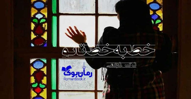 رمان خط به خط تا تو