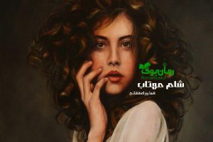 رمان شام مهتاب
