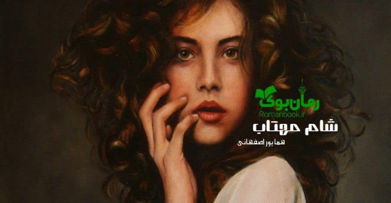 رمان شام مهتاب