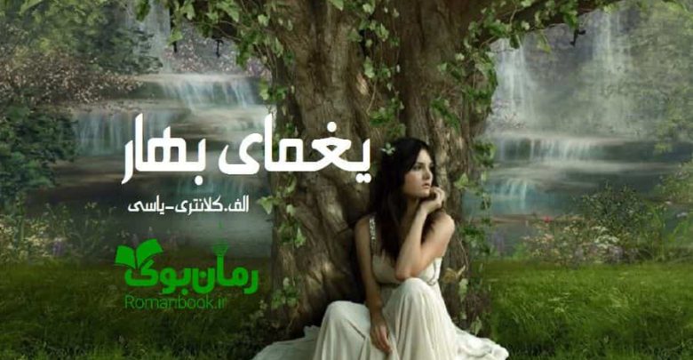 رمان یغمای بهار