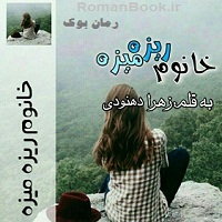 رمان خانم ریزه میزه