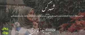 رمان شهد گس
