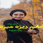 رمان خانم ریزه میزه زهره دهنوی