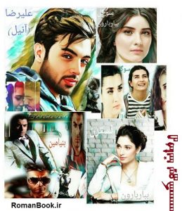 رمان ببار بارون