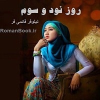 رمان روز نود و سوم