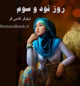 رمان روز نود و سوم