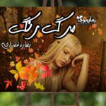 رمان مرگ رنگ