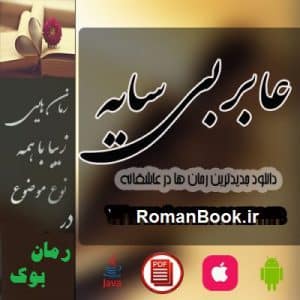 رمان عابر بی سایه
