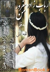 رمان ارباب زاده مغرور من