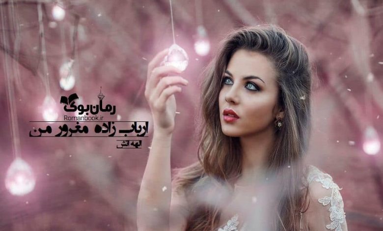 رمان ارباب زاده مغرور من