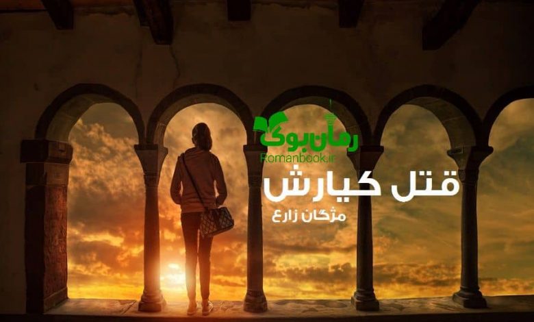 رمان قتل کیارش