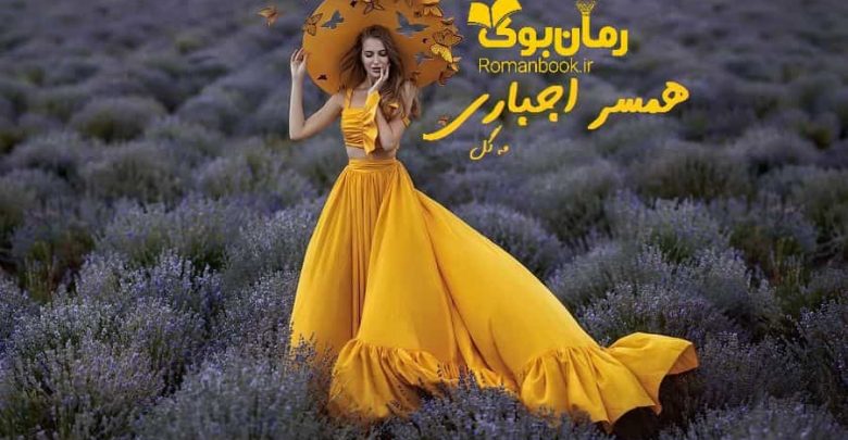 رمان همسر اجباری