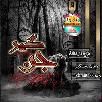 رمان جن گیر