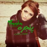 رمان پنجره فهیمه رحیمی