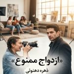 رمان ازدواج ممنوع
