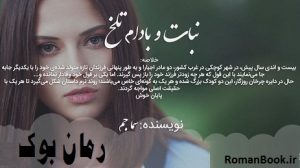 رمان نبات و بادام تلخ