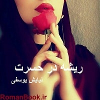 رمان ریشه در حسرت