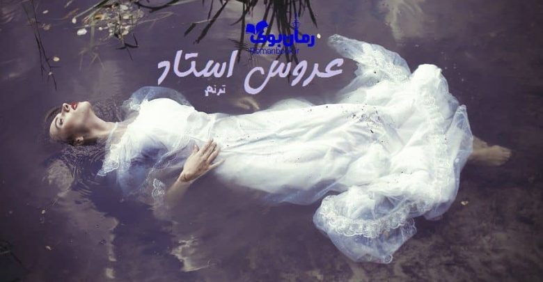 رمان عروس استاد