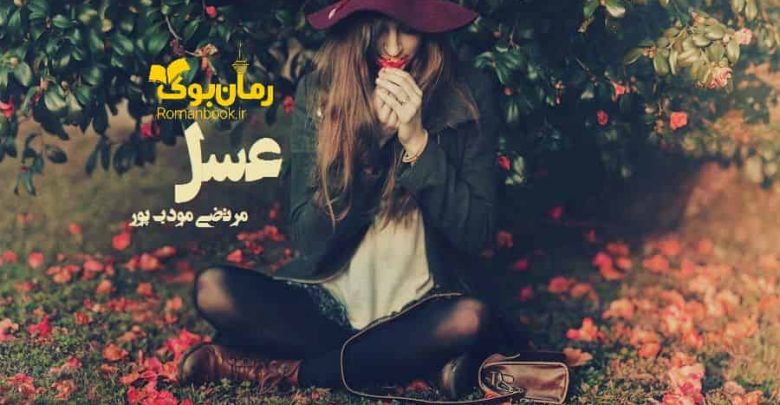 رمان عسل