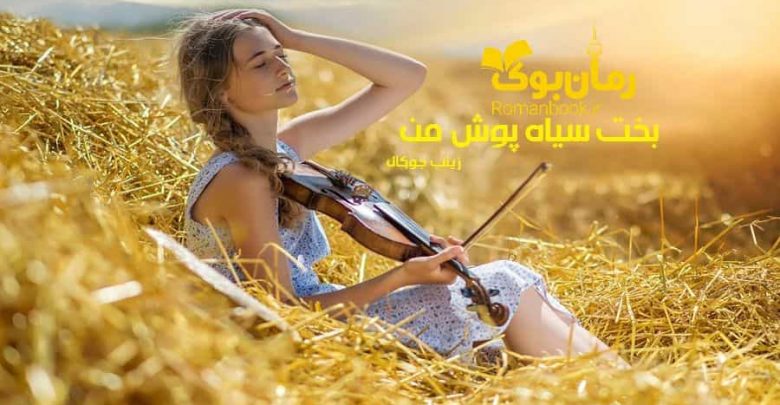 رمان بخت سیاه پوش من