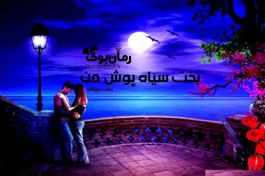 رمان بخت سیاه پوش من