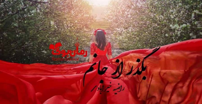 رمان بگذر از جانم