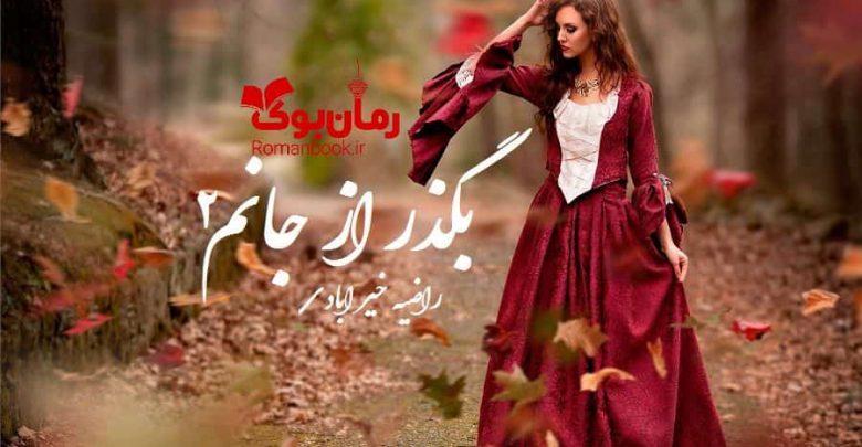 رمان بگذر از جانم2