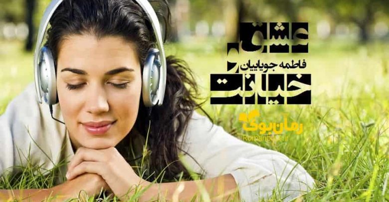 رمان عشق و خیانت