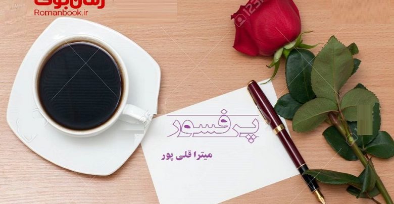 رمان پرفسور