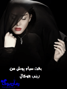 رمان بخت سیاه پوش من