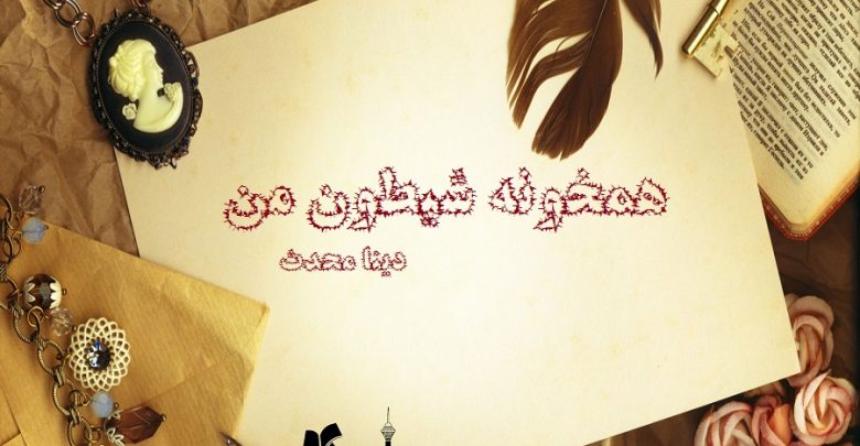 رمان همخونه شیطون من
