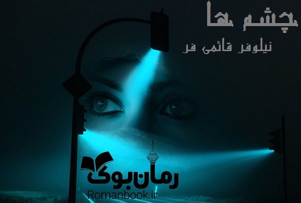 رمان چشم ها