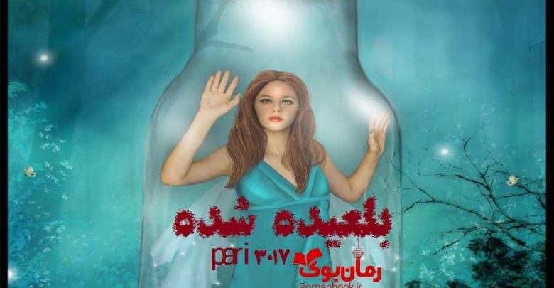 رمان بلعیده شده