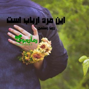 رمان این مرد ارباب است